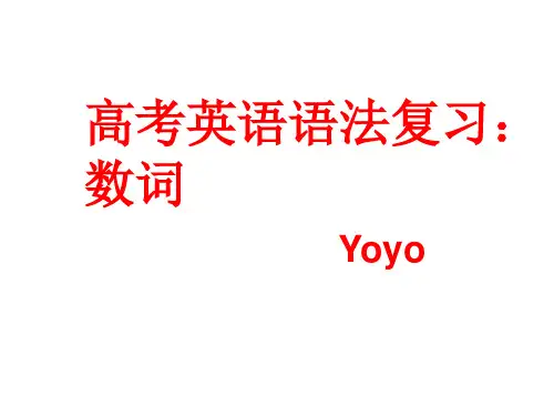 高考专题复习数词PPT课件