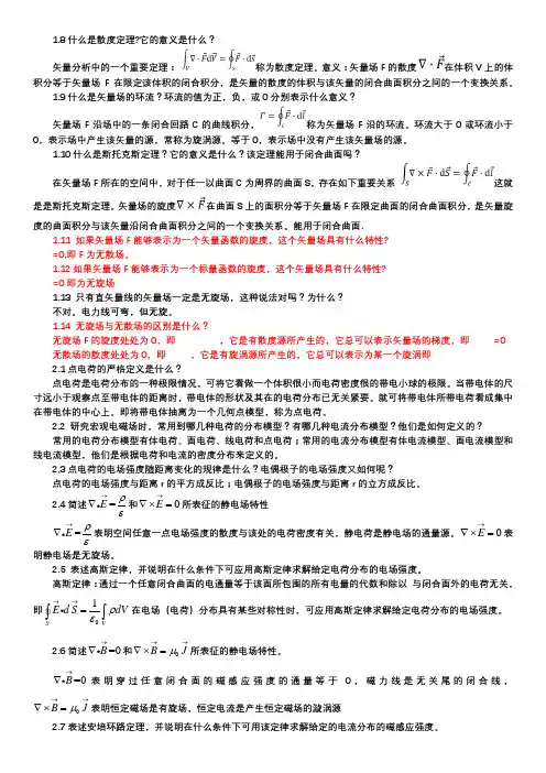电磁场与电磁波课后问答题整理