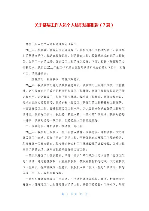 关于基层工作人员个人述职述廉报告(7篇)