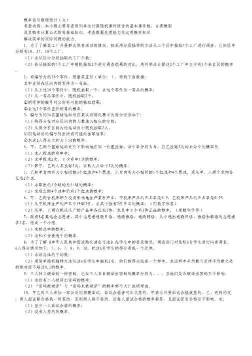 【高考总复习】天津高三数学综合性专题：概率论与数理统计(文) 学生专用.pdf