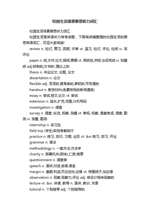 校园生活场景雅思听力词汇