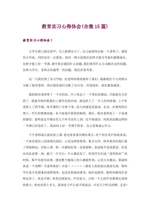 教育实习心得体会(合集15篇)