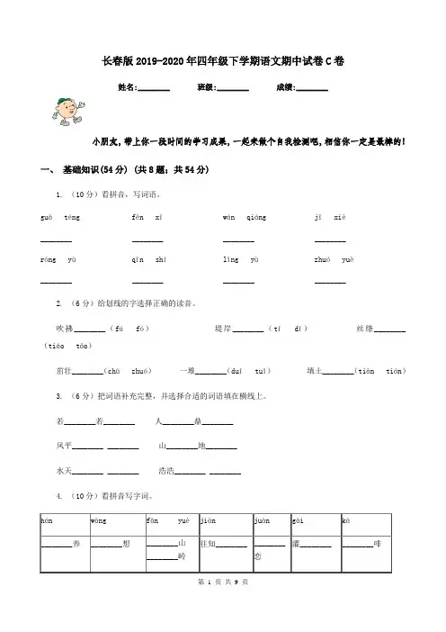 长春版2019-2020年四年级下学期语文期中试卷C卷
