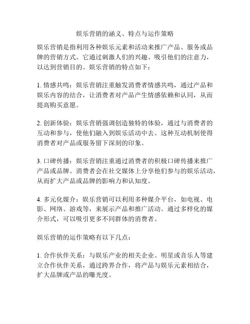 娱乐营销的涵义、特点与运作策略