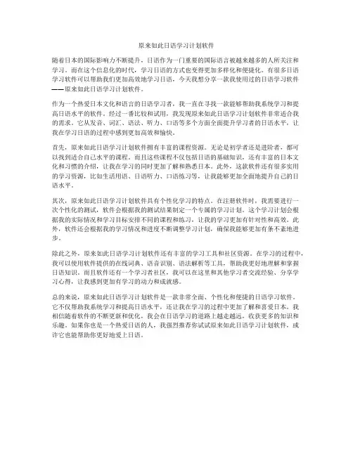 原来如此日语学习计划软件
