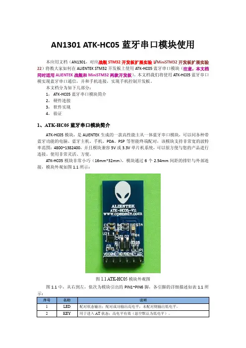 ATK-HC05蓝牙串口模块使用说明_AN1301