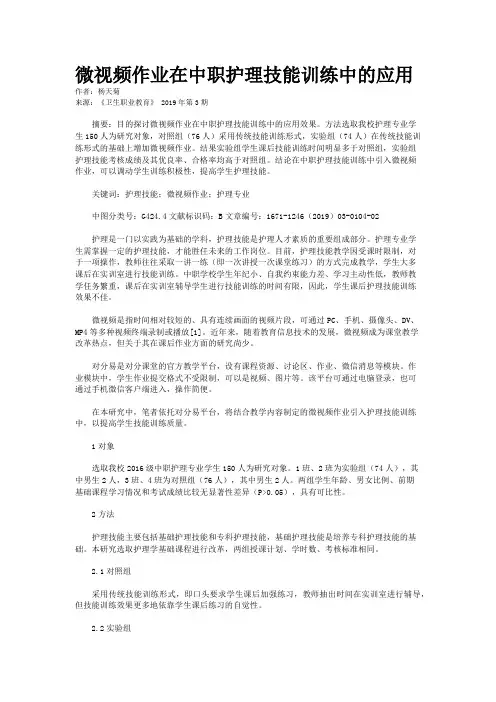 微视频作业在中职护理技能训练中的应用