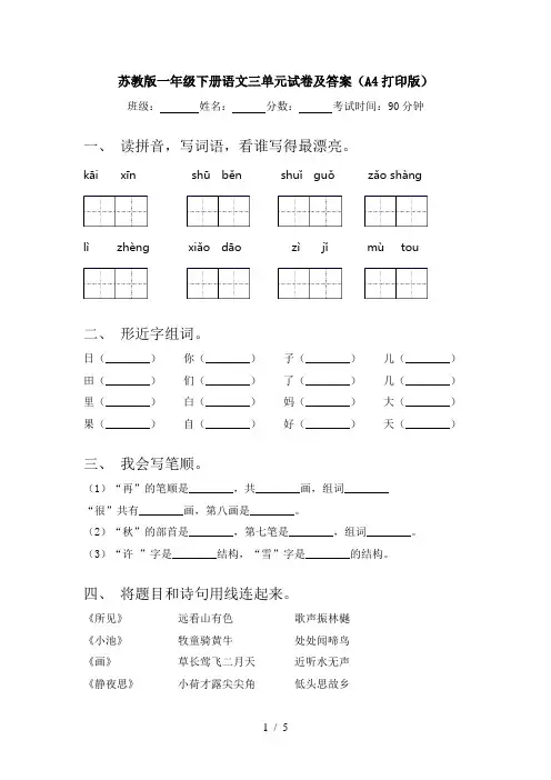 苏教版一年级下册语文三单元试卷及答案(A4打印版)