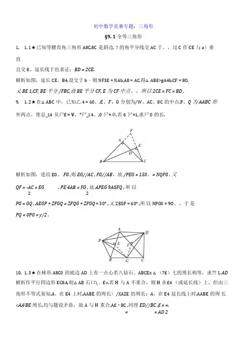 初中数学竞赛专题：三角形