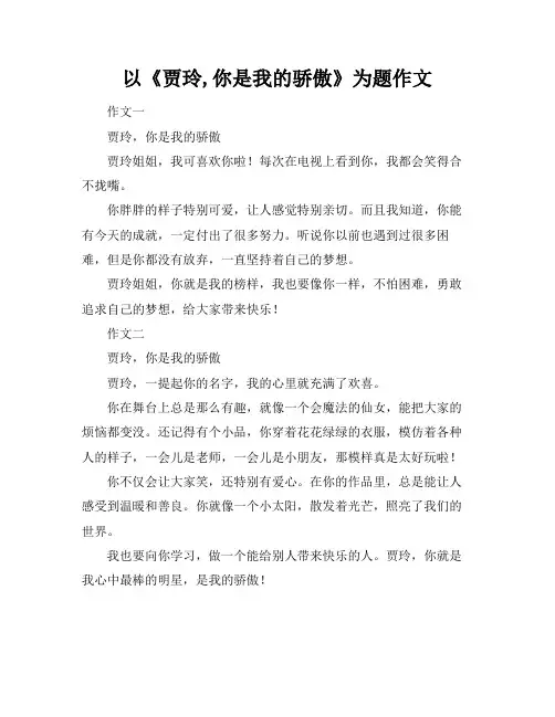 以《贾玲,你是我的骄傲》为题作文