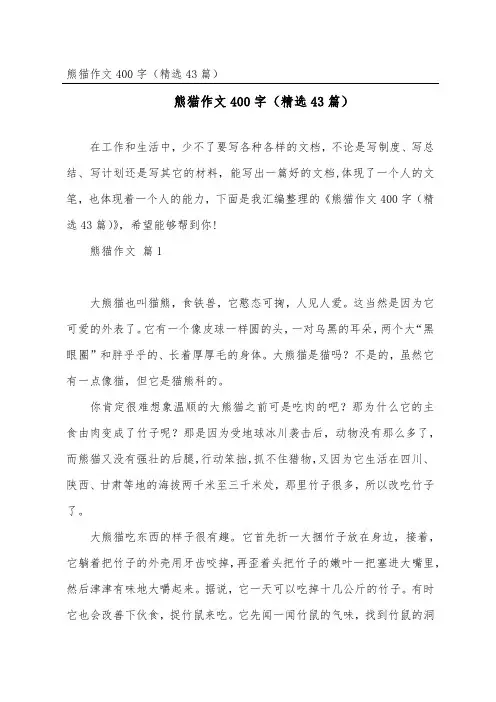 熊猫作文400字(精选43篇)