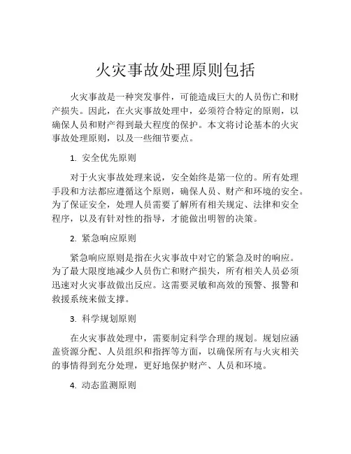 火灾事故处理原则包括