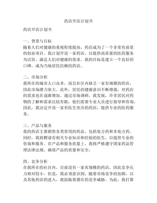 药店开店计划书