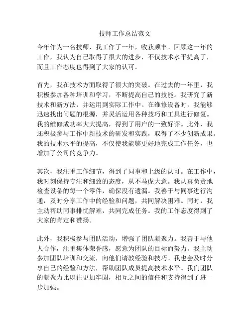 技师工作总结范文