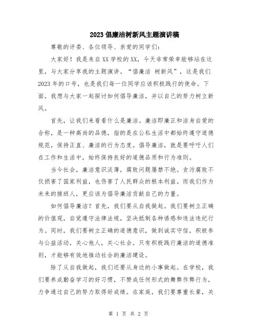 2023倡廉洁树新风主题演讲稿