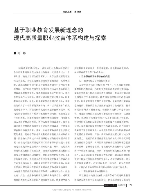 基于职业教育发展新理念的现代高质量职业教育体系构建与探索