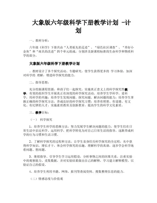大象版六年级科学下册教学计划计划