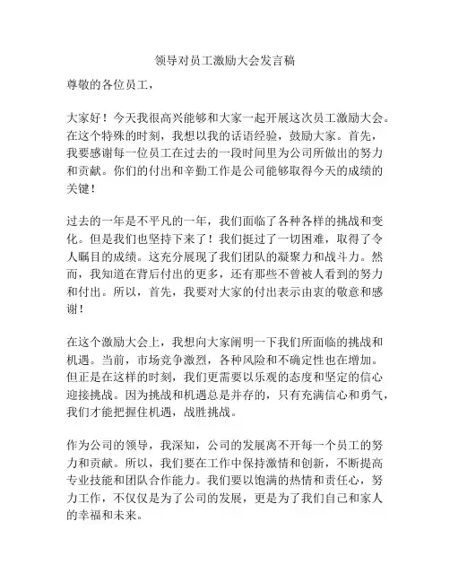 领导对员工激励大会发言稿