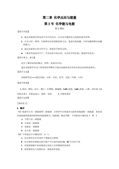 高中化学人教版必修2教案：第二章 化学反应与能量2-2化学能与电能