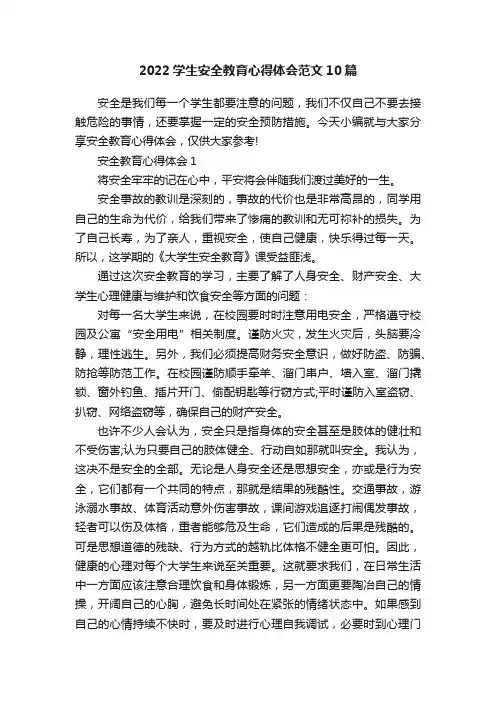 2022学生安全教育心得体会范文10篇