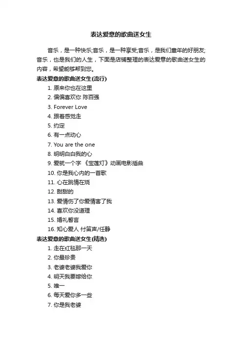 表达爱意的歌曲送女生
