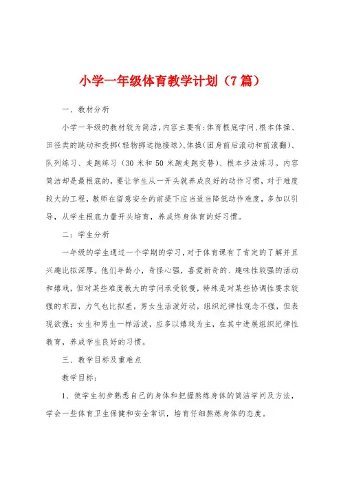 小学一年级体育教学计划(7篇)