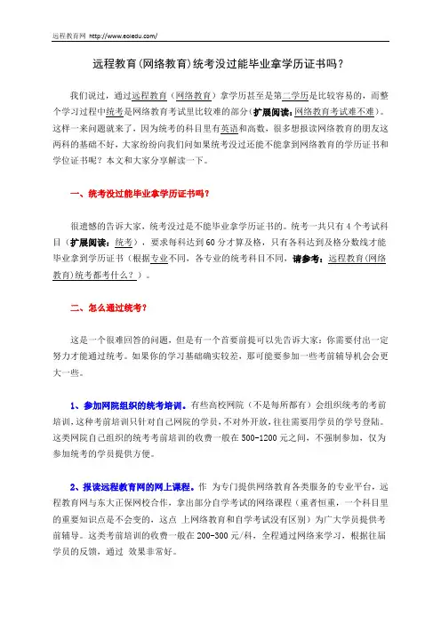 远程教育(网络教育)统考没过能毕业拿学历证书吗
