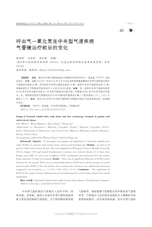 呼出气一氧化氮在中央型气道疾病气管镜治疗前后的变化