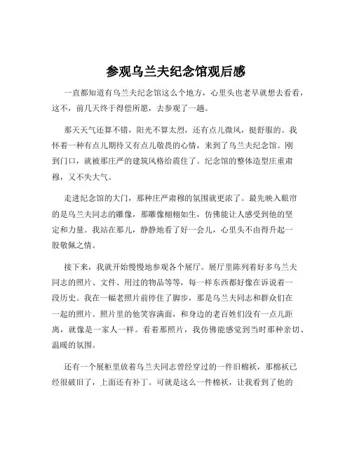 参观乌兰夫纪念馆观后感