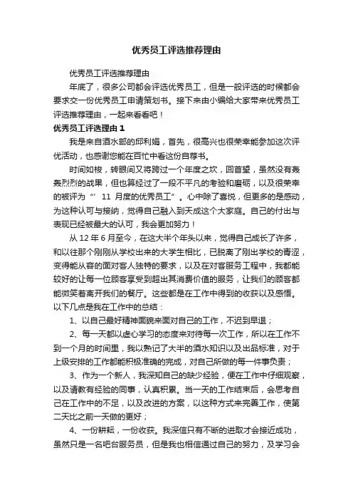 优秀员工评选推荐理由