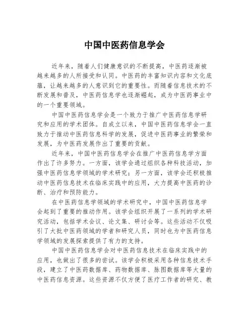 中国中医药信息学会