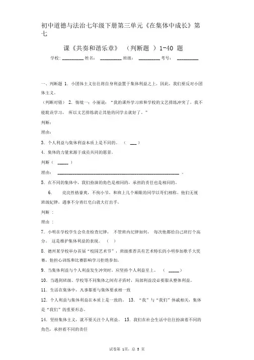 初中道德与法治七年级下册第三单元《在集体中成长》第七课《共奏和谐乐章》(判断题)1-40题
