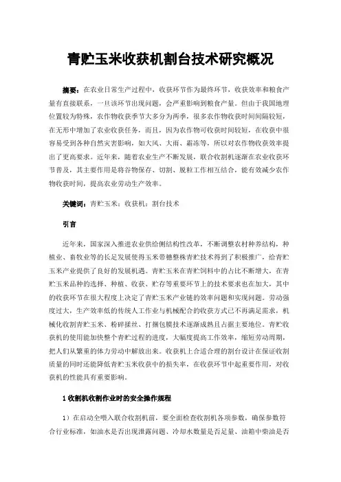 青贮玉米收获机割台技术研究概况