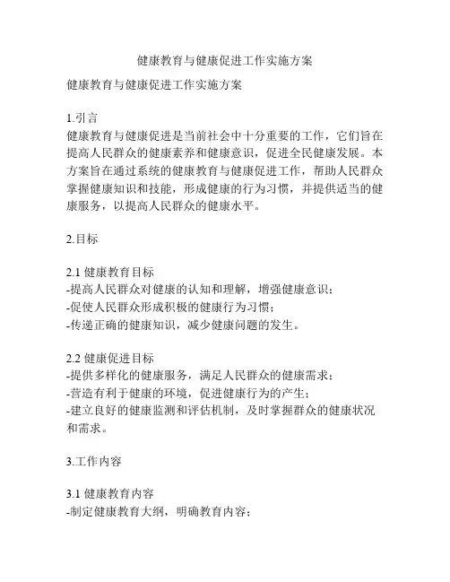 健康教育与健康促进工作实施方案