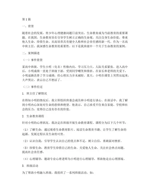 高中班主任生命教育案例(2篇)