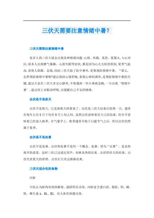 三伏天需要注意情绪中暑？