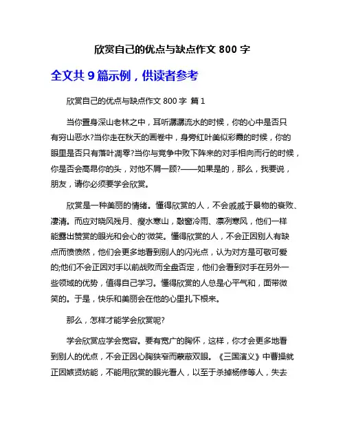 欣赏自己的优点与缺点作文800字