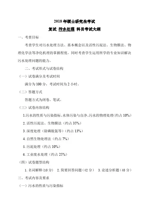 《废水处理》课程教学大纲