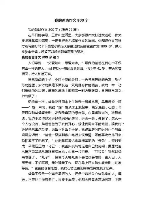 我的爸爸作文800字
