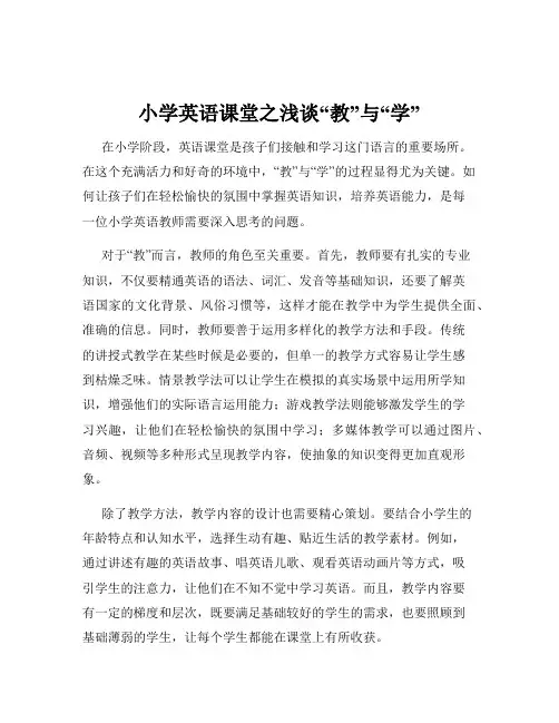 小学英语课堂之浅谈“教”与“学”