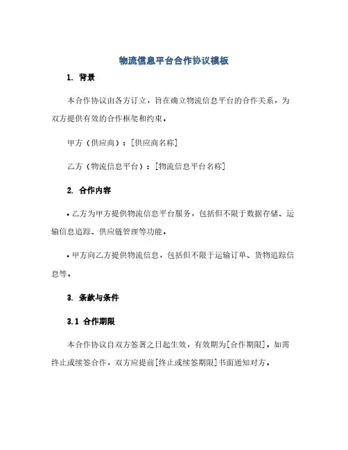 通用范文(正式版)物流信息平台合作协议模板