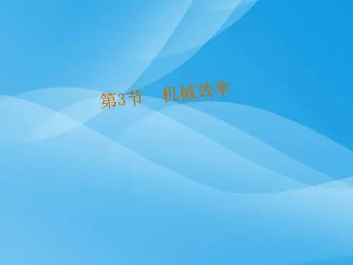 机械效率ppt33 人教版优质课件优质课件