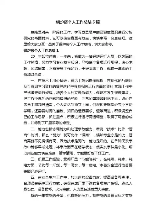 锅炉房个人工作总结5篇
