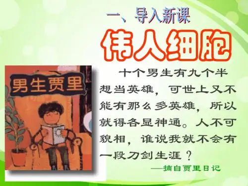 (新)苏教版七年级语文上册第二单元《伟人细胞》精品课件