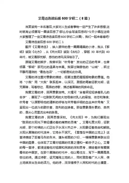 艾青诗选读后感600字初二（8篇）