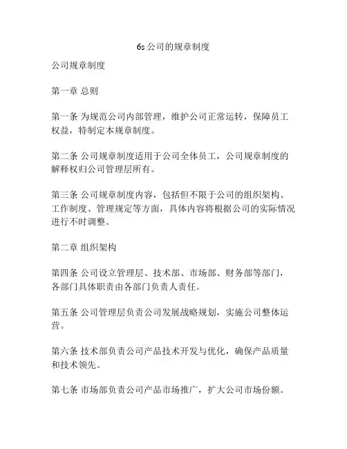 6s公司的规章制度