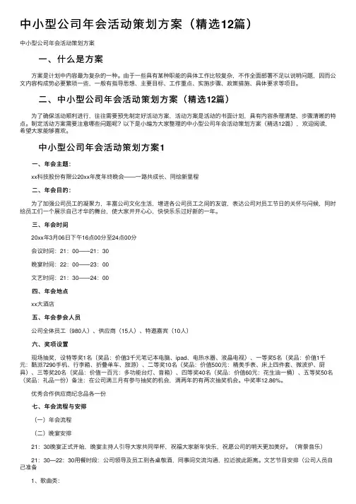 中小型公司年会活动策划方案（精选12篇）