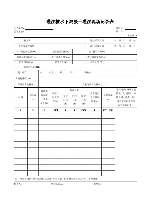 灌注桩水下混凝土灌注现场记录表(记录表16)