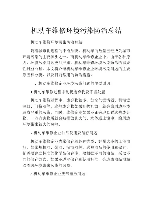 机动车维修环境污染防治总结