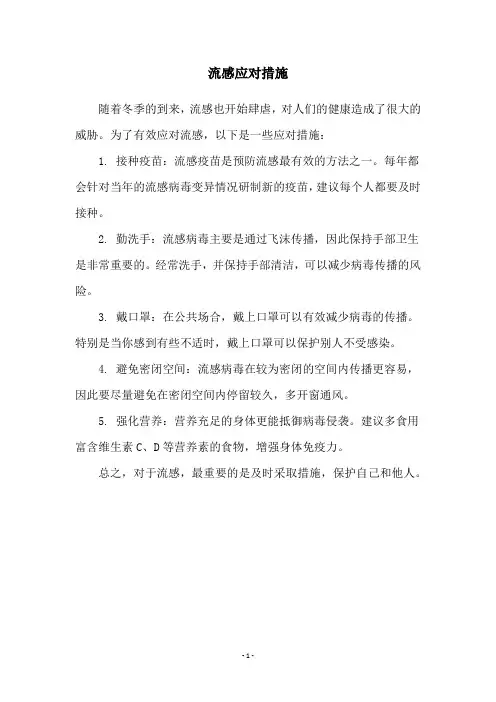 流感应对措施